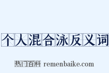 个人混合泳反义词是什么意思的图片